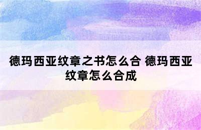 德玛西亚纹章之书怎么合 德玛西亚纹章怎么合成